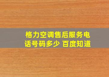 格力空调售后服务电话号码多少 百度知道